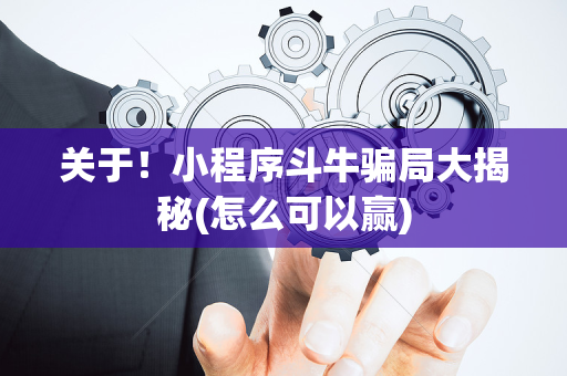 关于！小程序斗牛骗局大揭秘(怎么可以赢)