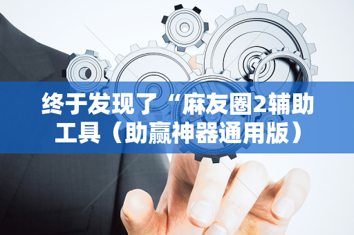 终于发现了“麻友圈2辅助工具（助赢神器通用版）