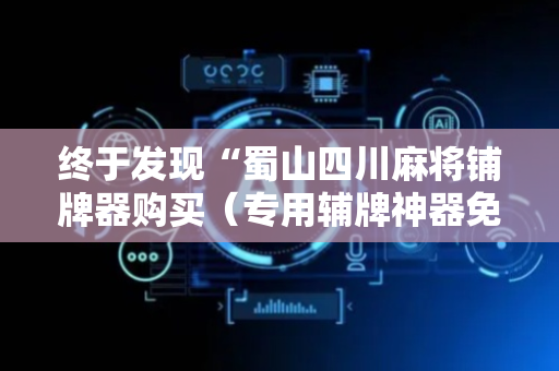 终于发现“蜀山四川麻将铺牌器购买（专用辅牌神器免安装）