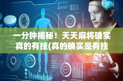 一分钟揭秘！天天麻将确实真的有挂(真的确实是有挂)