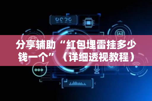 分享辅助“红包埋雷挂多少钱一个”（详细透视教程）-哔哩哔哩