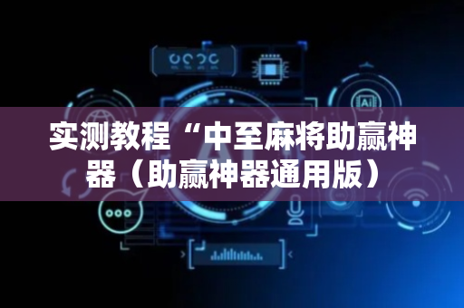 实测教程“中至麻将助赢神器（助赢神器通用版）