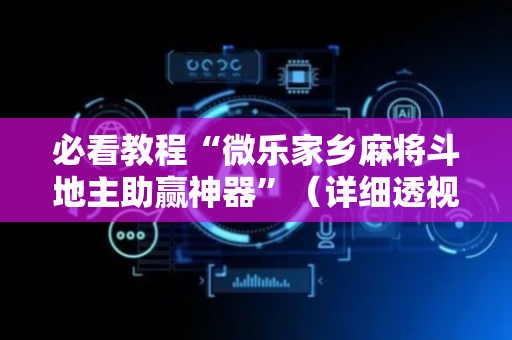 必看教程“微乐家乡麻将斗地主助赢神器”（详细透视教程）-哔哩哔哩