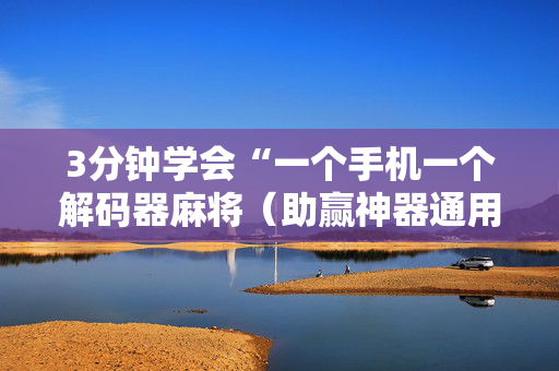 3分钟学会“一个手机一个解码器麻将（助赢神器通用版）