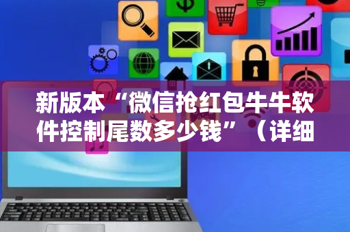 新版本“微信抢红包牛牛软件控制尾数多少钱”（详细透视教程）-哔哩哔哩