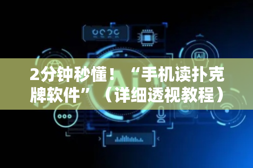 2分钟秒懂！“手机读扑克牌软件”（详细透视教程）-哔哩哔哩