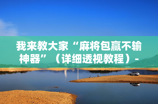 我来教大家“麻将包赢不输神器”（详细透视教程）-哔哩哔哩