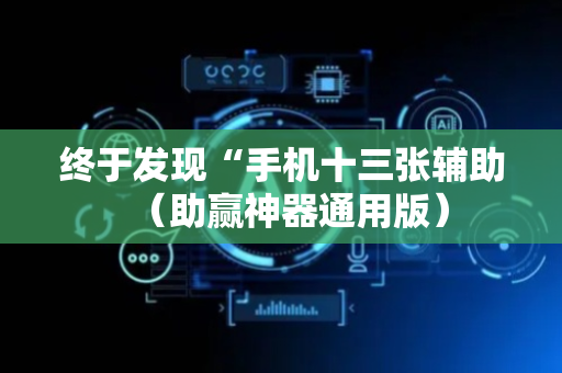 终于发现“手机十三张辅助（助赢神器通用版）