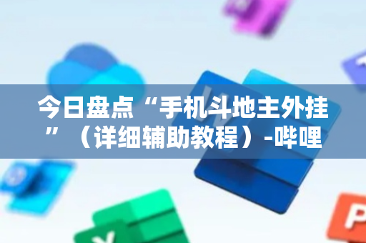 今日盘点“手机斗地主外挂”（详细辅助教程）-哔哩哔哩