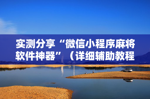 实测分享“微信小程序麻将软件神器”（详细辅助教程）-哔哩哔哩