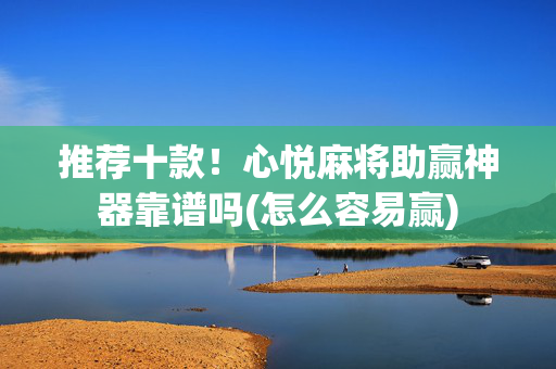推荐十款！心悦麻将助赢神器靠谱吗(怎么容易赢)