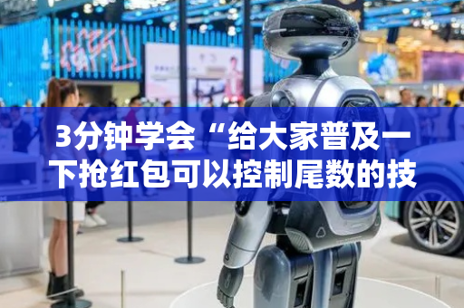 3分钟学会“给大家普及一下抢红包可以控制尾数的技巧”（详细透视教程）-哔哩哔哩
