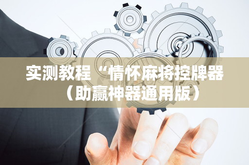 实测教程“情怀麻将控牌器（助赢神器通用版）