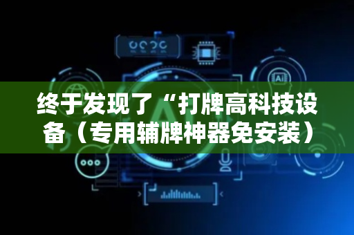 终于发现了“打牌高科技设备（专用辅牌神器免安装）