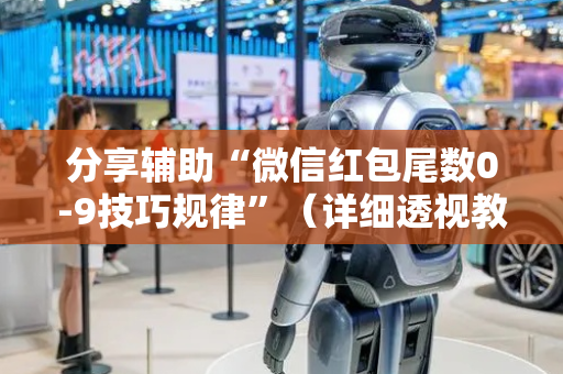 分享辅助“微信红包尾数0-9技巧规律”（详细透视教程）-哔哩哔哩