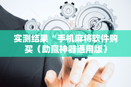 实测结果“手机麻将软件购买（助赢神器通用版）