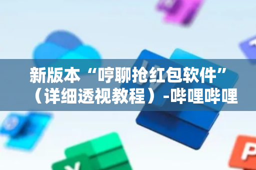 新版本“哼聊抢红包软件”（详细透视教程）-哔哩哔哩