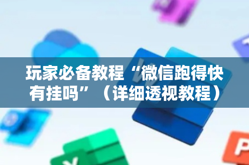 玩家必备教程“微信跑得快有挂吗”（详细透视教程）-哔哩哔哩