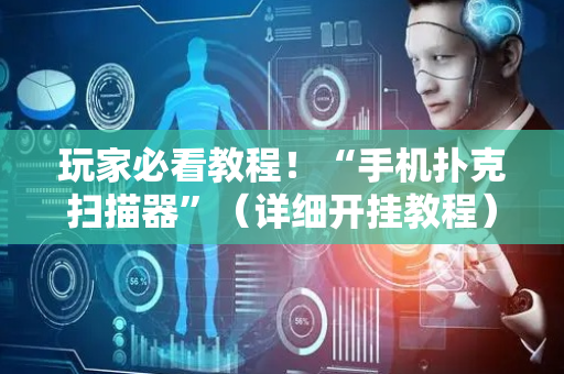 玩家必看教程！“手机扑克扫描器”（详细开挂教程）-哔哩哔哩