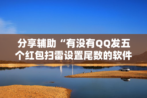 分享辅助“有没有QQ发五个红包扫雷设置尾数的软件”（详细透视教程）-哔哩哔哩