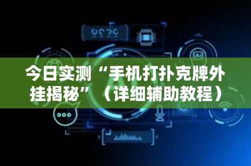 今日实测“手机打扑克牌外挂揭秘”（详细辅助教程）-哔哩哔哩