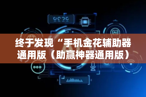 终于发现“手机金花辅助器通用版（助赢神器通用版）