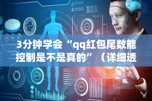 3分钟学会“qq红包尾数能控制是不是真的”（详细透视教程）-哔哩哔哩