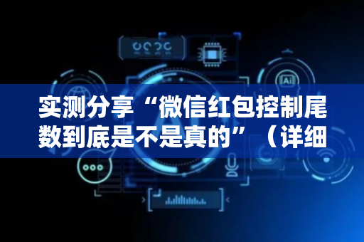 实测分享“微信红包控制尾数到底是不是真的”（详细透视教程）-哔哩哔哩