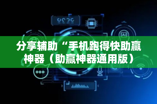 分享辅助“手机跑得快助赢神器（助赢神器通用版）