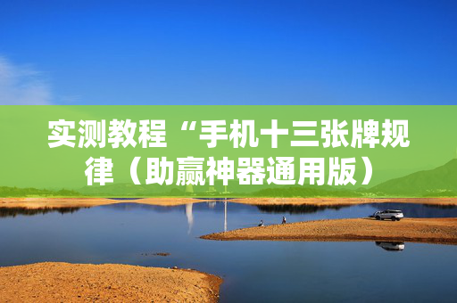 实测教程“手机十三张牌规律（助赢神器通用版）