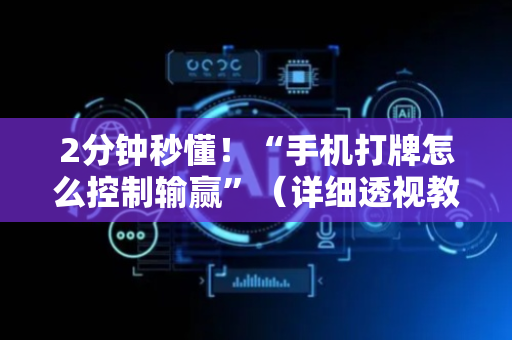 2分钟秒懂！“手机打牌怎么控制输赢”（详细透视教程）-哔哩哔哩
