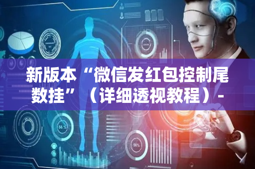 新版本“微信发红包控制尾数挂”（详细透视教程）-哔哩哔哩