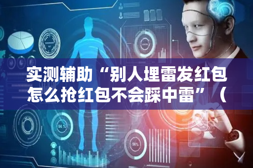 实测辅助“别人埋雷发红包怎么抢红包不会踩中雷”（详细透视教程）-哔哩哔哩
