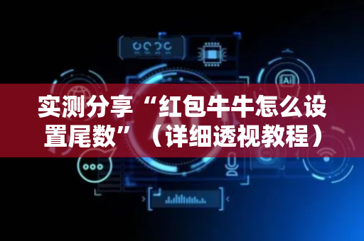实测分享“红包牛牛怎么设置尾数”（详细透视教程）-哔哩哔哩
