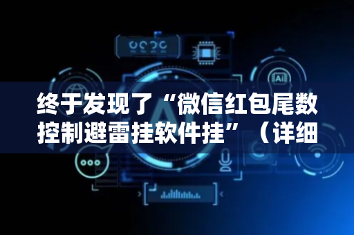 终于发现了“微信红包尾数控制避雷挂软件挂”（详细透视教程）-哔哩哔哩