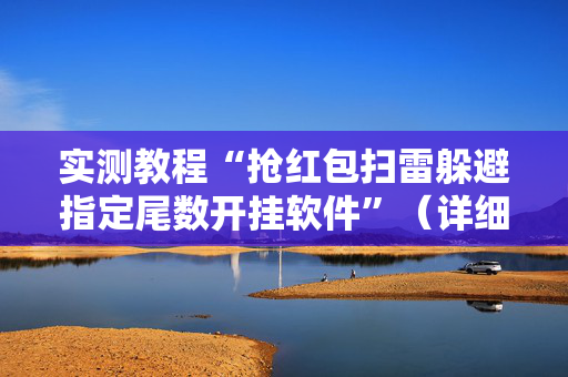 实测教程“抢红包扫雷躲避指定尾数开挂软件”（详细透视教程）-哔哩哔哩