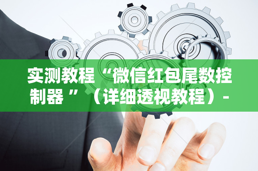 实测教程“微信红包尾数控制器 ”（详细透视教程）-哔哩哔哩
