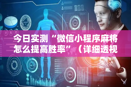 今日实测“微信小程序麻将怎么提高胜率”（详细透视教程）-哔哩哔哩