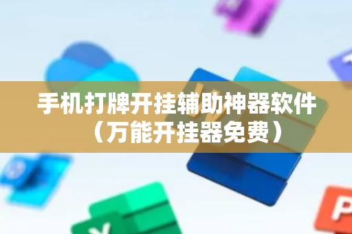 手机打牌开挂辅助神器软件（万能开挂器免费）