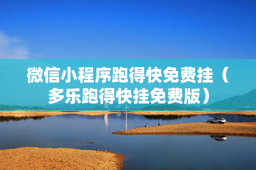 微信小程序跑得快免费挂（多乐跑得快挂免费版）