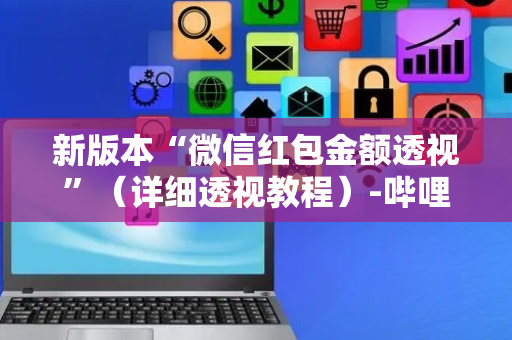 新版本“微信红包金额透视”（详细透视教程）-哔哩哔哩
