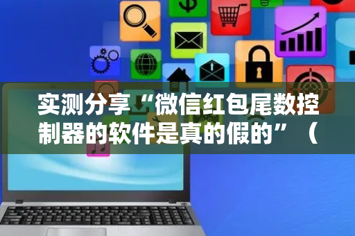 实测分享“微信红包尾数控制器的软件是真的假的”（详细透视教程）-哔哩哔哩