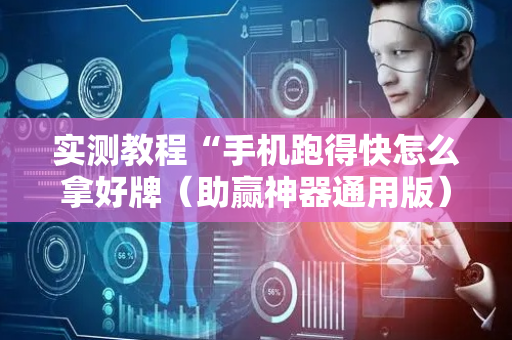 实测教程“手机跑得快怎么拿好牌（助赢神器通用版）