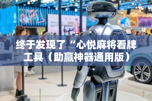 终于发现了“心悦麻将看牌工具（助赢神器通用版）