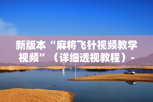 新版本“麻将飞针视频教学视频”（详细透视教程）-哔哩哔哩