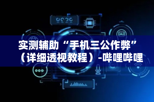实测辅助“手机三公作弊”（详细透视教程）-哔哩哔哩