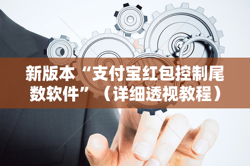 新版本“支付宝红包控制尾数软件”（详细透视教程）-哔哩哔哩