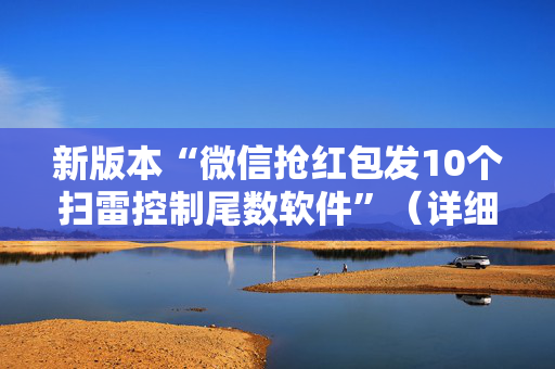 新版本“微信抢红包发10个扫雷控制尾数软件”（详细透视教程）-哔哩哔哩