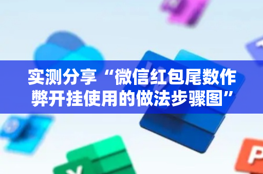 实测分享“微信红包尾数作弊开挂使用的做法步骤图”（详细透视教程）-哔哩哔哩