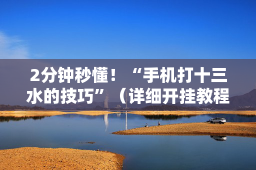 2分钟秒懂！“手机打十三水的技巧”（详细开挂教程）-哔哩哔哩